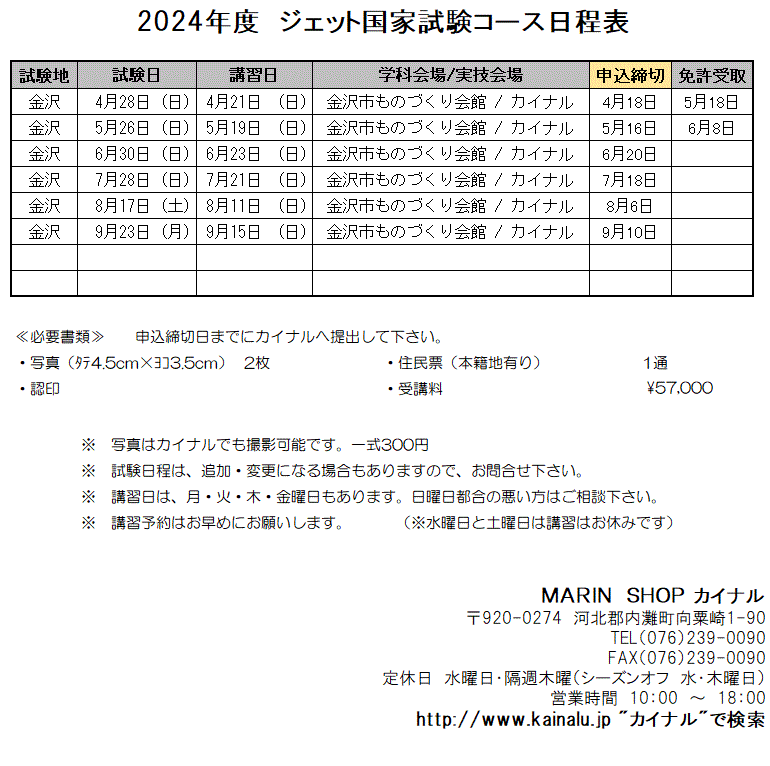 JET SHOP KAINALU 船舶免許